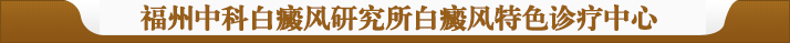 白癜风医院